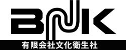 有限会社文化衛生社｜浄化槽点検清掃・トイレ・排水管のつまり解消・し尿収集運搬